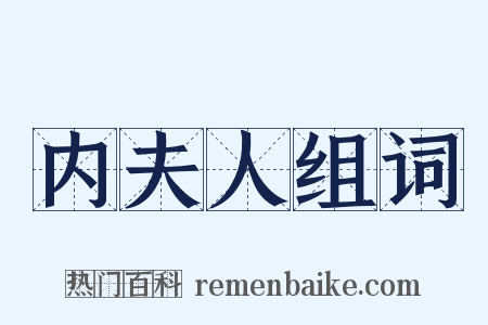 内夫人组词是什么意思的图片